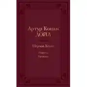 Постер книги Шерлок Холмс: повести, рассказы