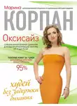 Марина Корпан - Оксисайз: худей без задержки дыхания