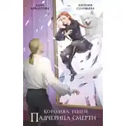 Постер книги Падчерица смерти