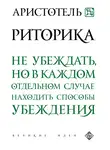 Аристотель - Риторика