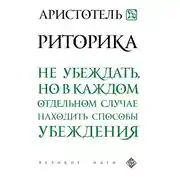Постер книги Риторика