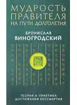 Бронислав Виногродский - Мудрость правителя на пути долголетия. Теория и практика достижения бессмертия