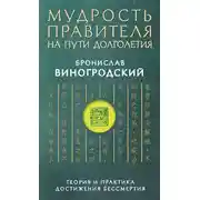 Постер книги Мудрость правителя на пути долголетия. Теория и практика достижения бессмертия