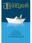 Михаил Жванецкий - Собрание произведений в одном томе