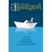 Постер книги Собрание произведений в одном томе