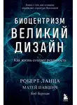 Роберт Ланца - Биоцентризм. Великий дизайн: как жизнь создает реальность