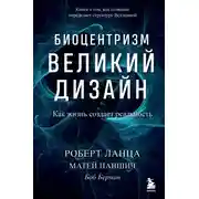 Постер книги Биоцентризм. Великий дизайн: как жизнь создает реальность