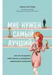 Лори Готтлиб - Мне нужен самый лучший! Как не испортить себе жизнь в ожидании идеального мужчины