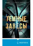 Джон Харрисон - Темные завесы