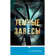 Постер книги Темные завесы