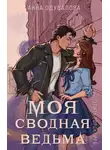 Анна Одувалова - Элита Горскейра. Моя сводная ведьма