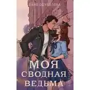Постер книги Элита Горскейра. Моя сводная ведьма