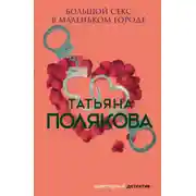 Постер книги Большой секс в маленьком городе