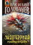 Василий Головачев - Экзотеррика. Роботы Предтеч
