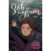 Постер книги Зов глубины