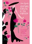 Эллина Наумова - Квартира. Карьера. И три кавалера