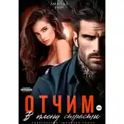 Постер книги Отчим. В плену страсти