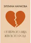 Эллина Наумова - От первого лица женского рода