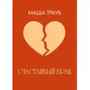 Постер книги Счастливый брак