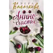 Постер книги Анино счастье