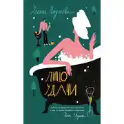 Постер книги Лицо удачи