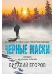 Виталий Егоров - Черные маски