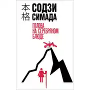 Постер книги Голова на серебряном блюде