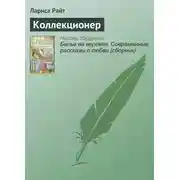 Постер книги Коллекционер
