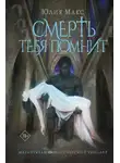 Юлия Макс - Смерть тебя помнит