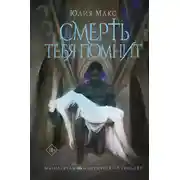 Постер книги Смерть тебя помнит
