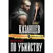 Постер книги Мастер-класс по убийству