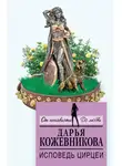 Дарья Кожевникова - Исповедь Цирцеи