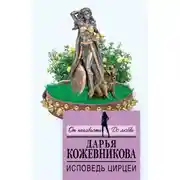 Постер книги Исповедь Цирцеи