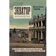 Постер книги Экватор. Колониальный роман