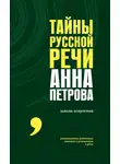 Анна Петрова - Тайны русской речи
