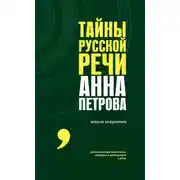 Постер книги Тайны русской речи