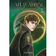 Постер книги Лиделиум. Пламя Десяти