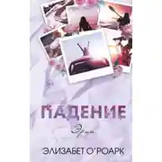 Постер книги Братья Лэнгстром. Падение Эрин