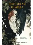 Евгения Державина - Двуликая правда