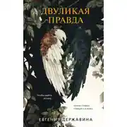 Постер книги Двуликая правда