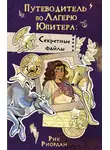 Рик Риордан - Путеводитель по Лагерю Юпитера: секретные файлы