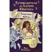 Постер книги Путеводитель по Лагерю Юпитера: секретные файлы