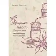 Постер книги Эфирные масла. Эмоциональная ароматерапия женской судьбы
