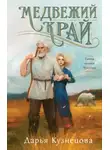 Дарья Кузнецова - Медвежий край