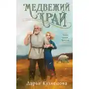 Постер книги Медвежий край