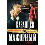 Постер книги Мажорный поцелуй
