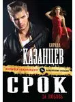 Кирилл Казанцев - Срок за любовь