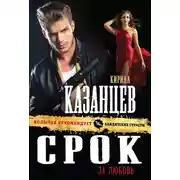 Постер книги Срок за любовь