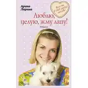 Постер книги Люблю, целую, жму лапу!