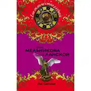 Постер книги Лик Сатаны